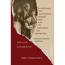 Η λαογραφία της Ανατολικής Θράκης μέσα από τις αφηγήσεις των προσφύγων. Ιστορική και κοινωνική προσέγγιση. Η λαογραφία της Ανατολικής Θράκης μέσα από τις αφηγήσεις των προσφύγων. Ιστορική και κοινωνική προσέγγιση.